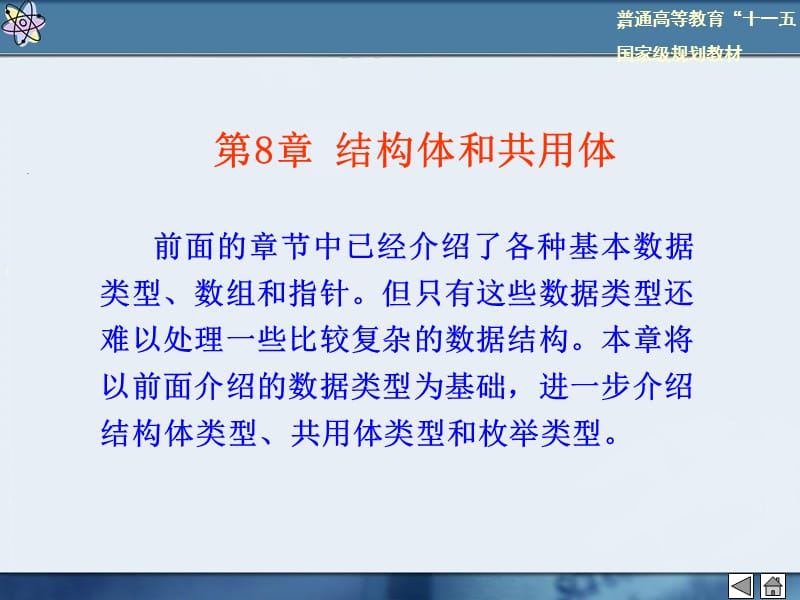 结构体和共用体.ppt_第1页