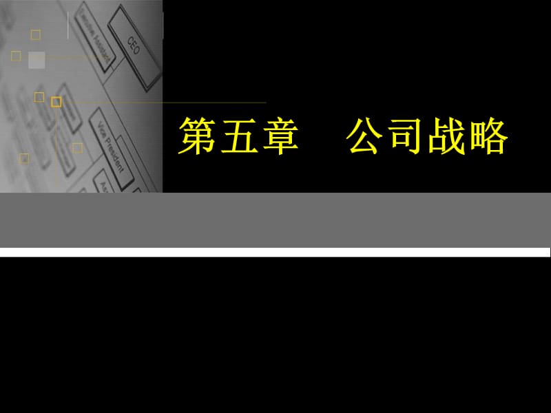 第五章公司战略.ppt_第1页