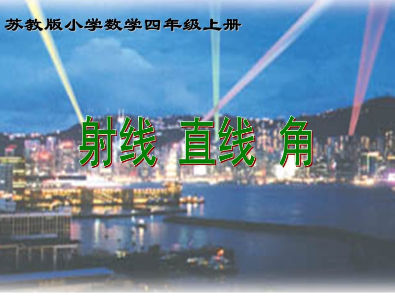 常村镇实验学校焦小芳小学四年级数学上册《认识射线、直线和角》课件.ppt_第1页