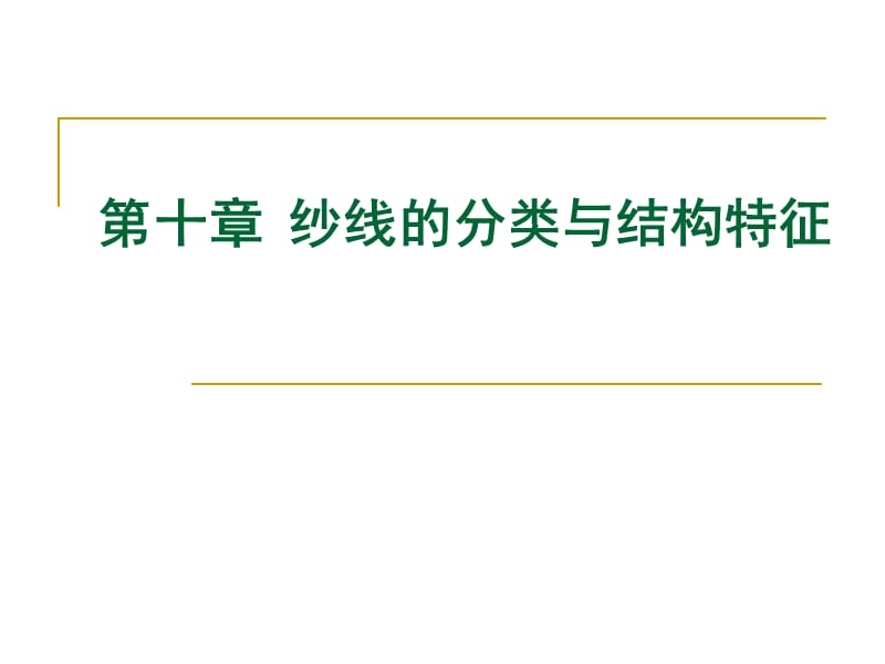 第十章纱线的分类与结构特征.ppt_第1页
