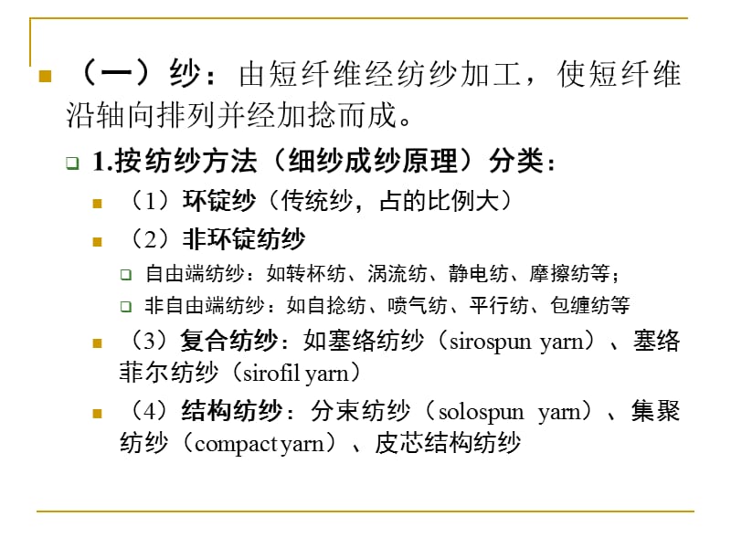 第十章纱线的分类与结构特征.ppt_第3页