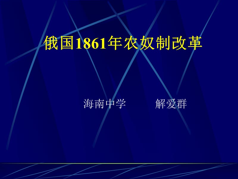 俄国1861年农奴制改革.ppt_第1页