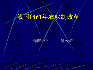 俄国1861年农奴制改革.ppt