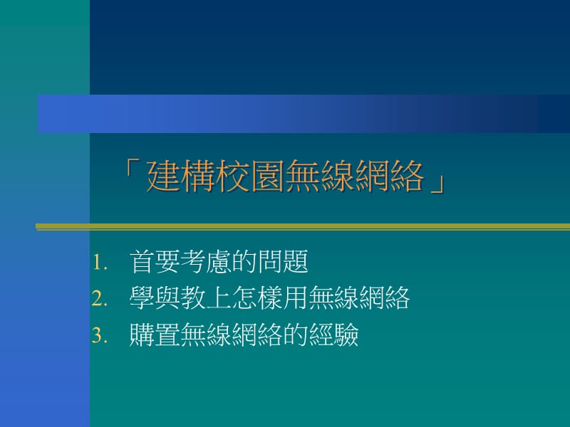 建构校园无线网络分享會.ppt_第2页