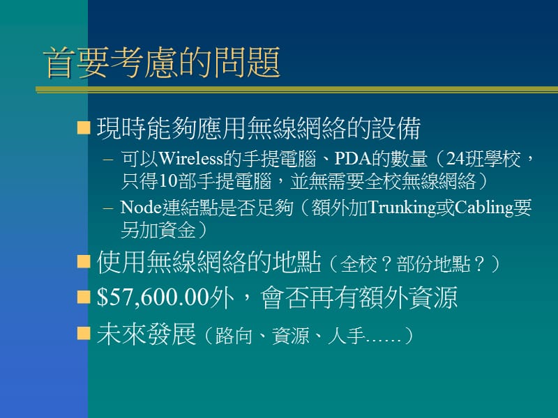 建构校园无线网络分享會.ppt_第3页