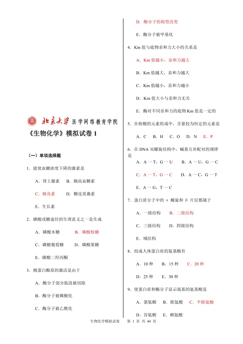 生物化学模拟试卷.doc_第1页