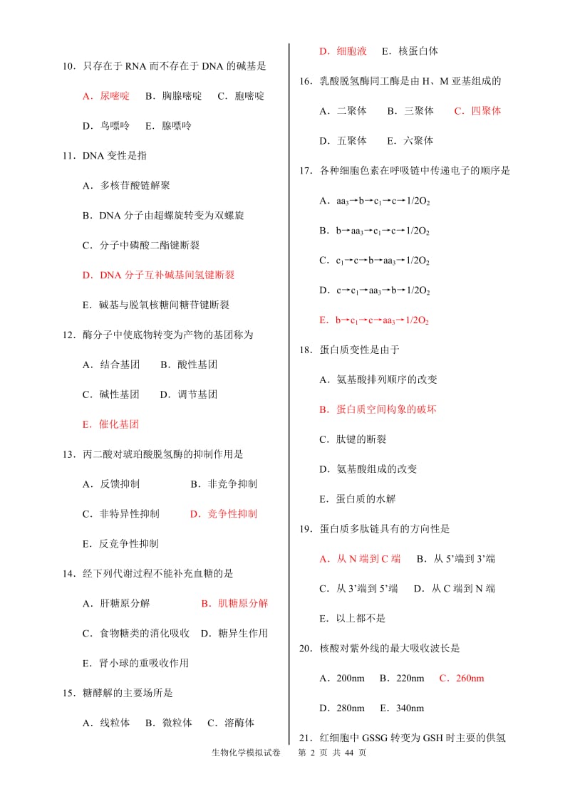 生物化学模拟试卷.doc_第2页