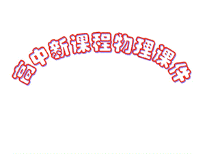 第节势能的改变.ppt