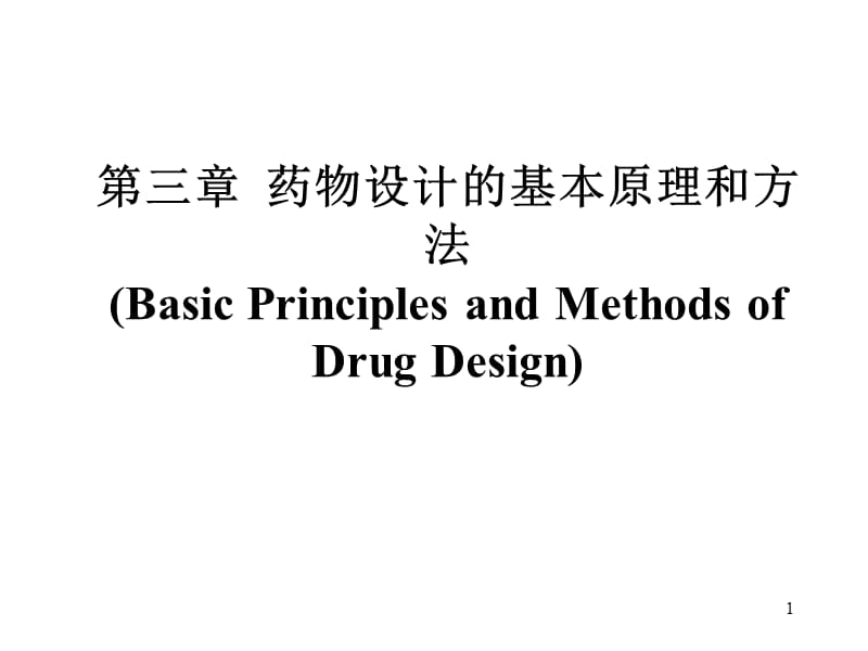 第3章药物设计的基本原理和方法1.ppt_第1页