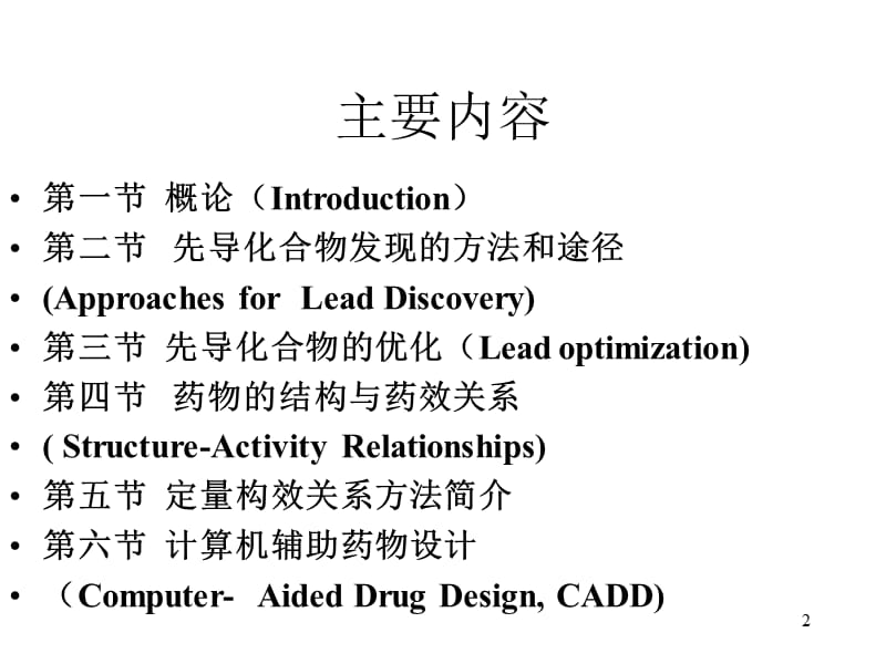 第3章药物设计的基本原理和方法1.ppt_第2页