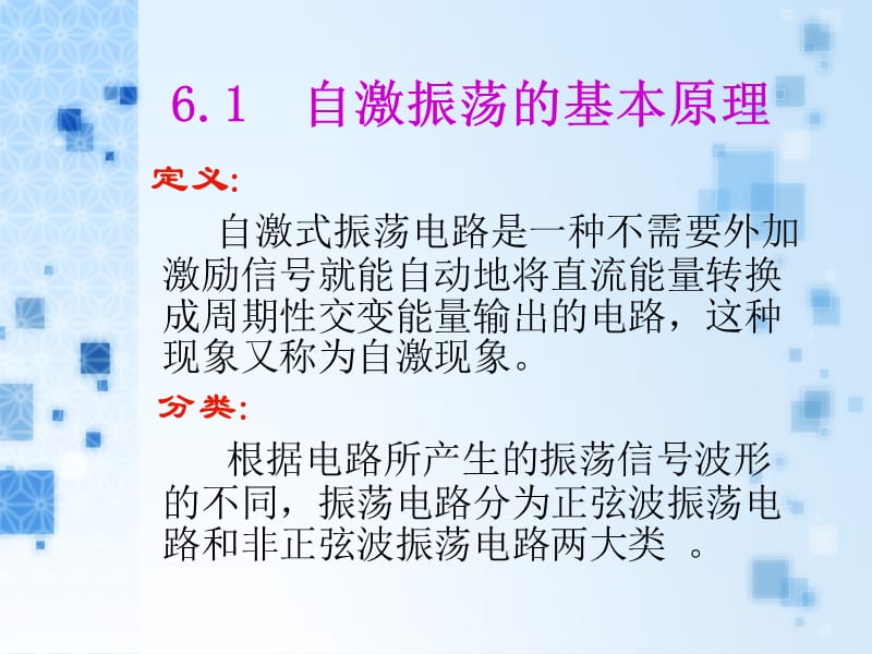 第6章正弦波振荡电路ppt课件.ppt_第3页