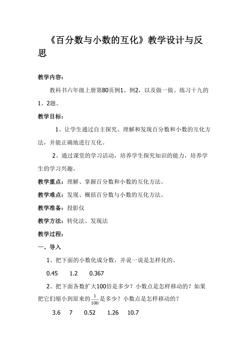 百分数与小数的互化教学设计与反思.doc_第1页