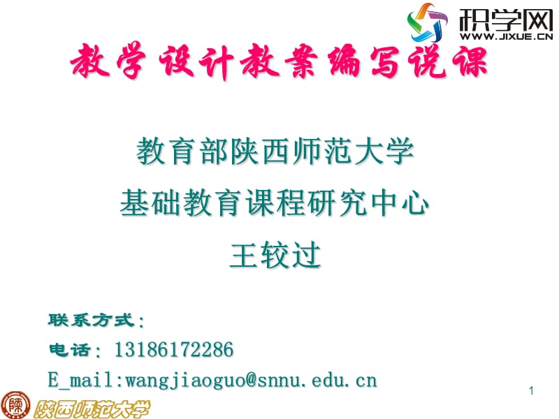 教学设计教案编写说课.ppt_第1页