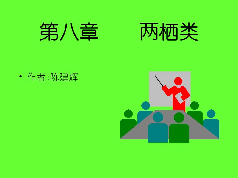 第八章两栖类.ppt_第1页