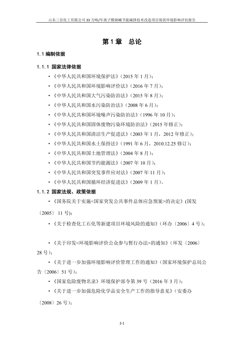 离子膜烧碱节能减排技术改造现状环境影响评估报告环评报告.doc_第1页