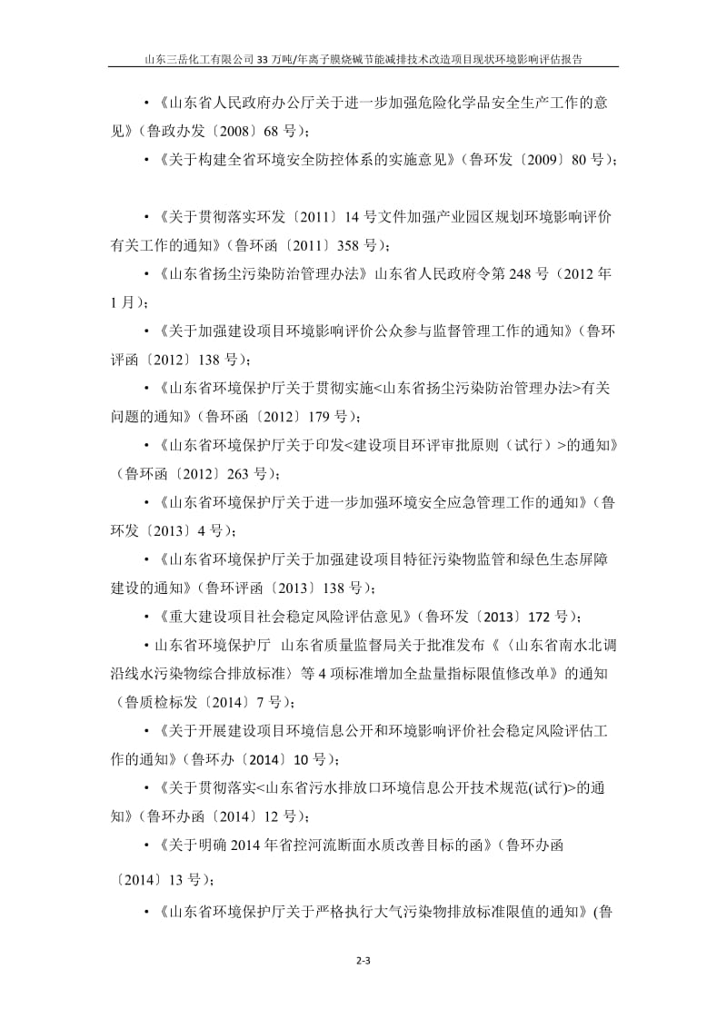 离子膜烧碱节能减排技术改造现状环境影响评估报告环评报告.doc_第3页