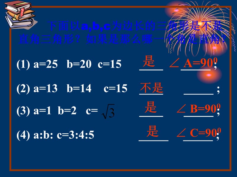 勾股定理的逆定理（第二课时）.ppt_第2页