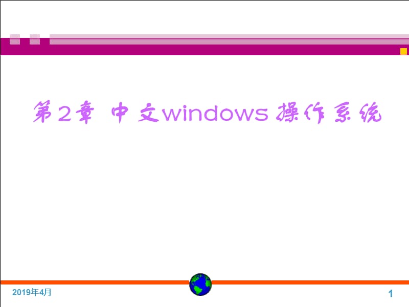 第2章中文windows操作系统.ppt_第1页