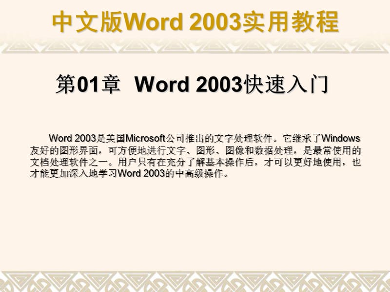 第01章Word2003快速入门.ppt_第1页