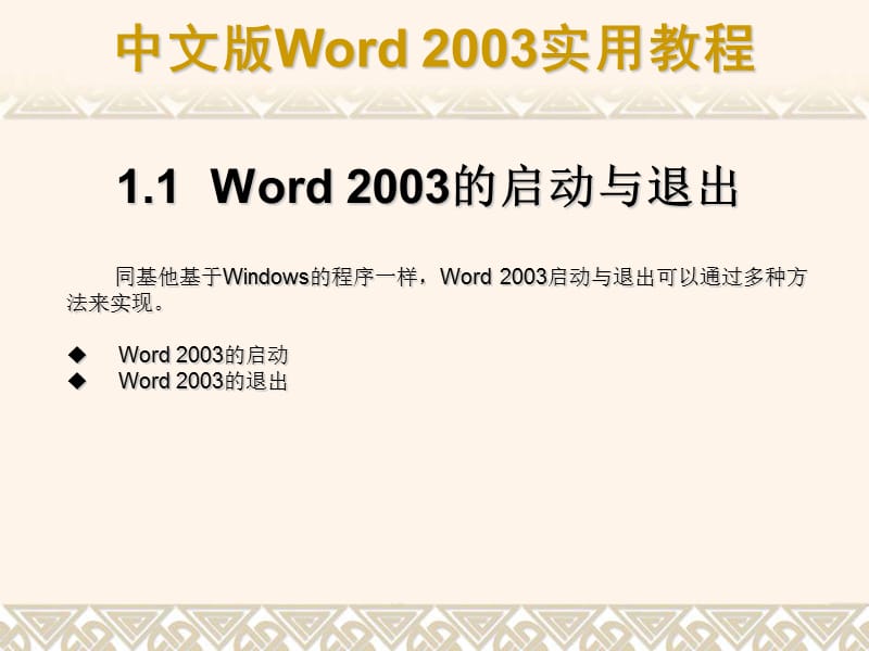 第01章Word2003快速入门.ppt_第3页