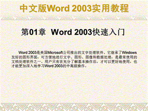 第01章Word2003快速入门.ppt