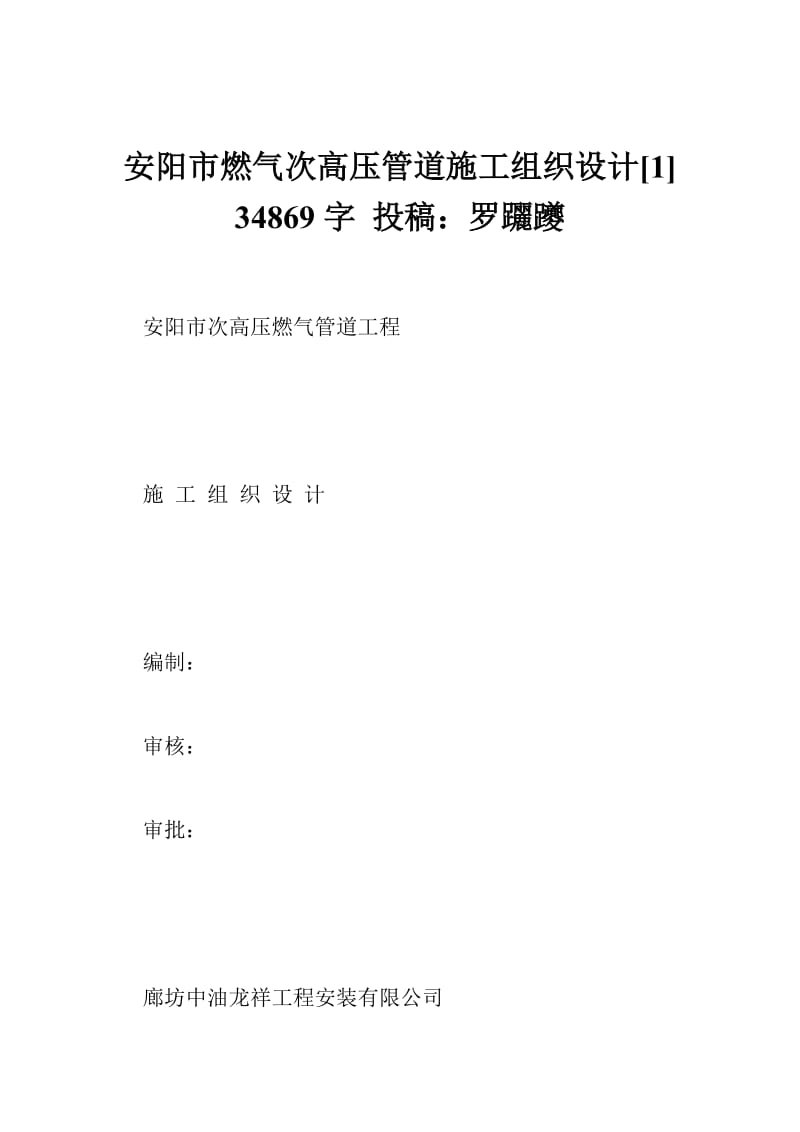 安阳市燃气次高压管道施工组织设计[1] 34869字 投稿：罗躧躨.doc_第1页