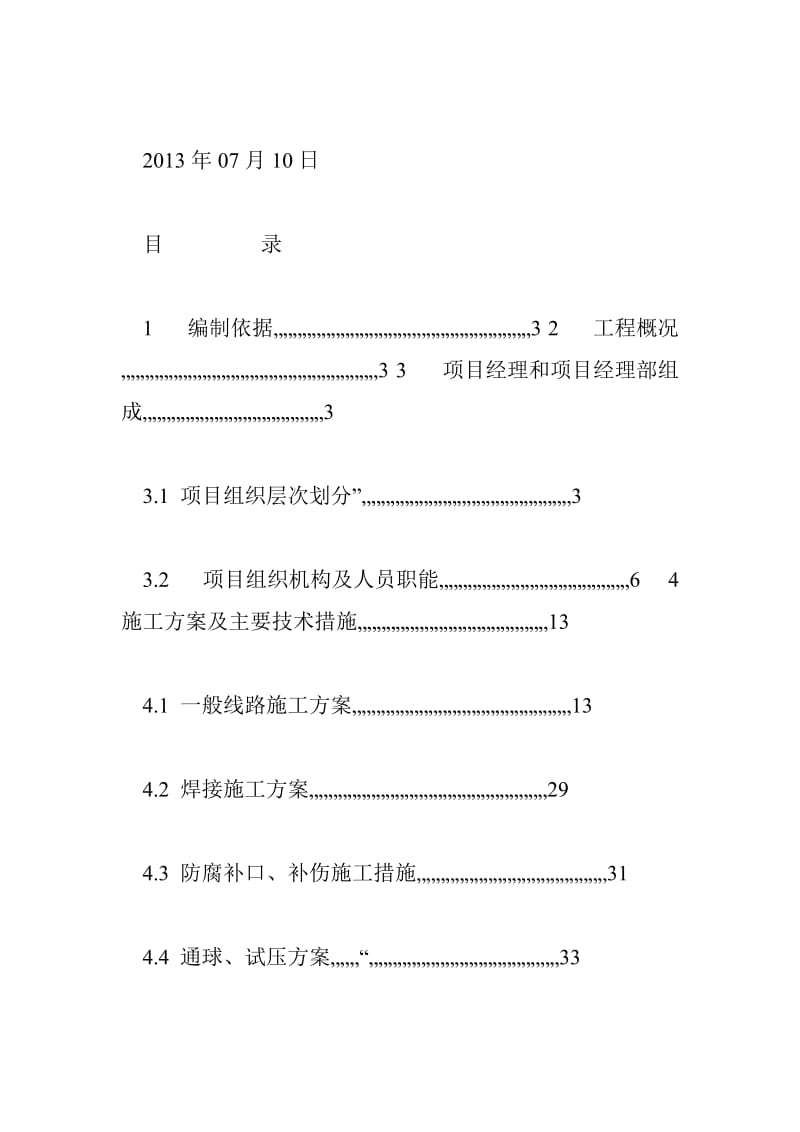 安阳市燃气次高压管道施工组织设计[1] 34869字 投稿：罗躧躨.doc_第2页