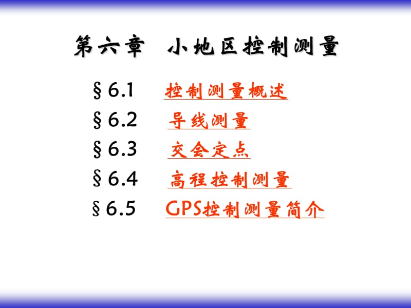 第六章小地区控制测量.ppt_第1页