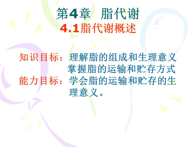 第4章脂代谢.ppt_第1页