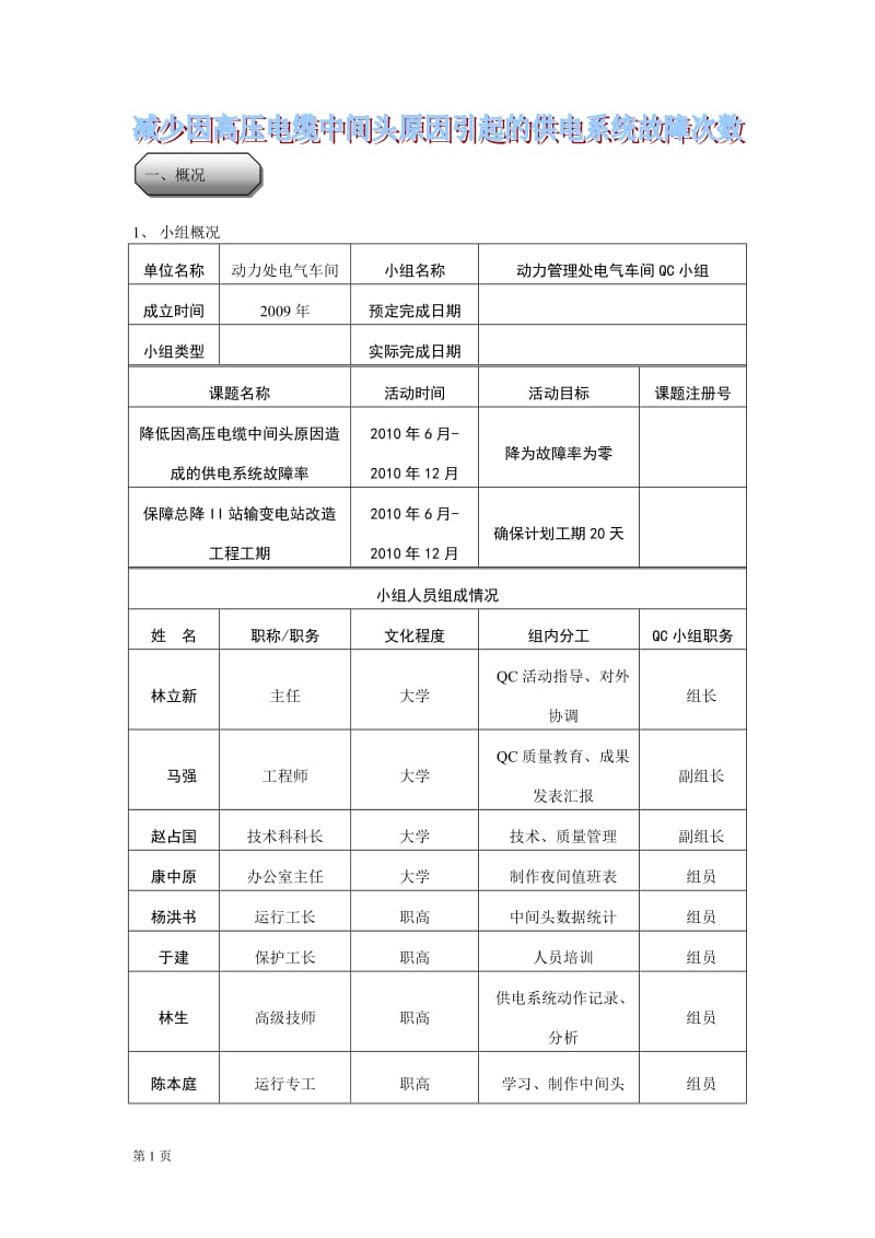 降低因高压电缆中间头原因造成供电系统故障次数.doc_第1页