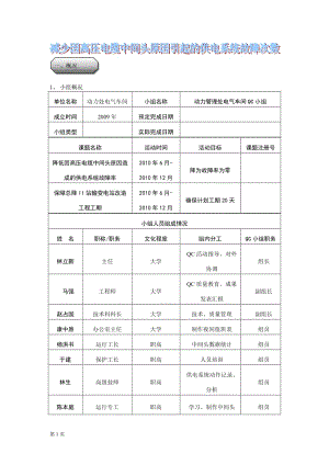 降低因高压电缆中间头原因造成供电系统故障次数.doc