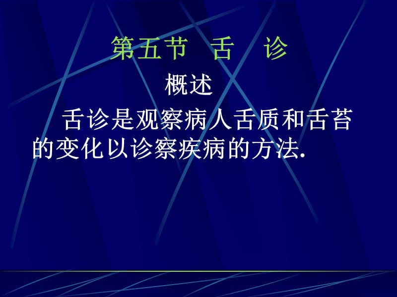 第一章望诊第五节舌诊ppt课件.ppt_第2页