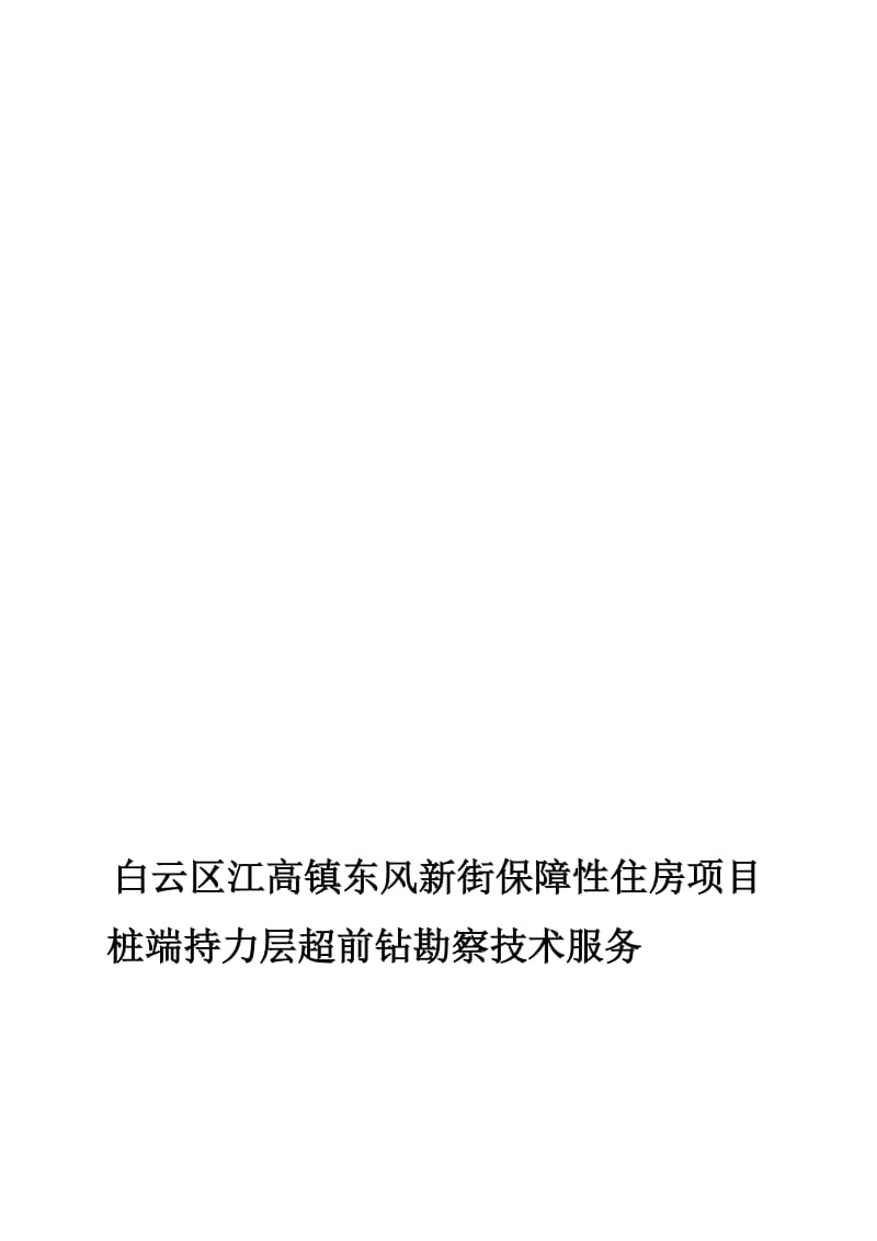 白云区江高镇东风新街包管性住房项目桩端持力层超前钻勘察技巧干事[资料].doc_第1页