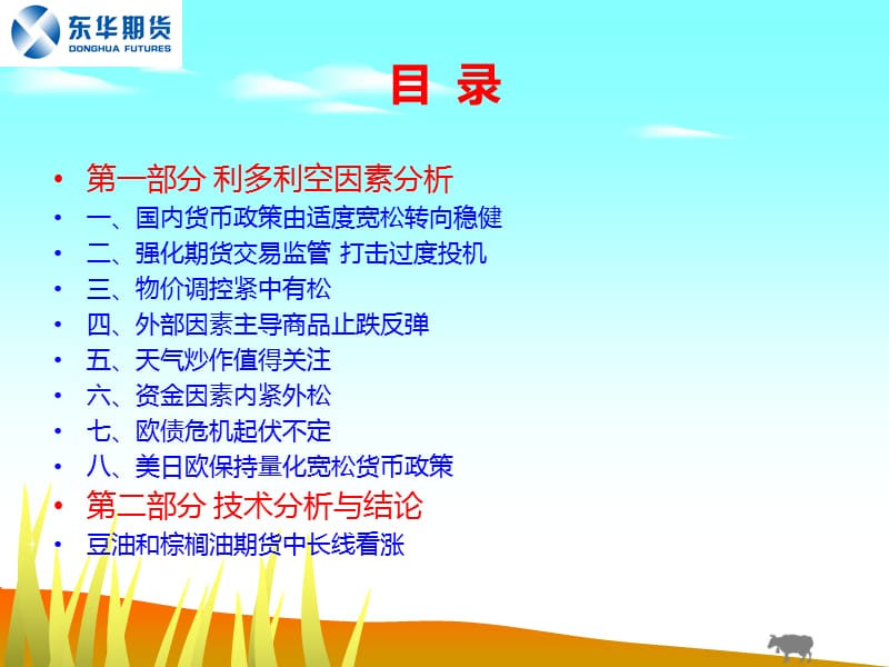 豆油和棕榈油期货止跌反弹.ppt_第2页