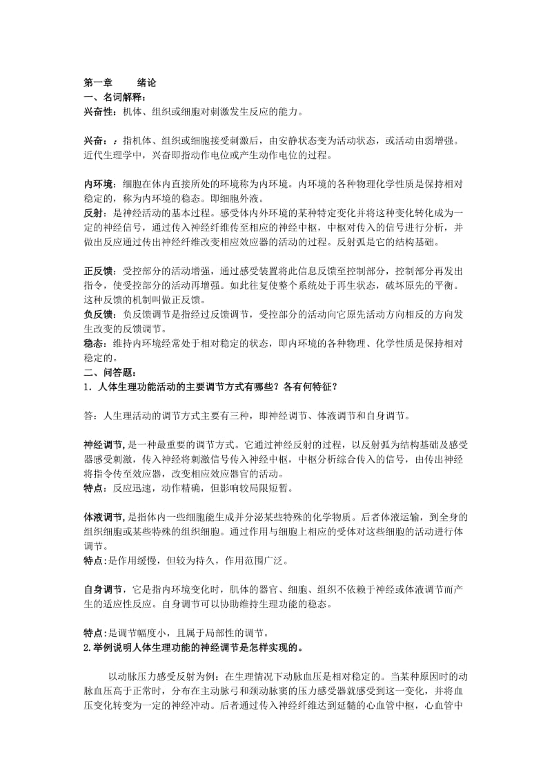 生理学复习题有答案.doc_第1页