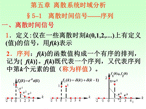 第五章离散系统时域分析.ppt