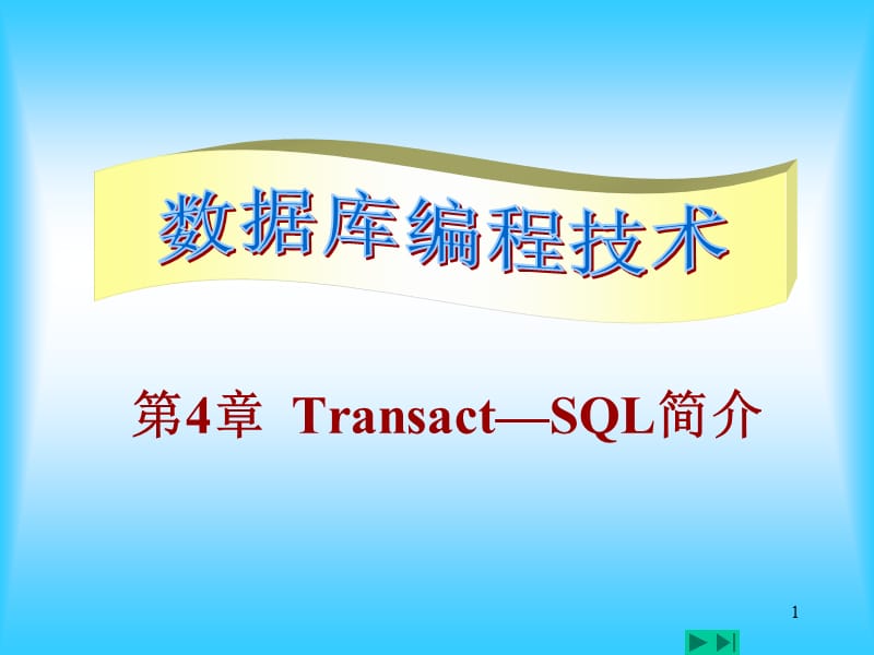 第4章TransSQL.ppt_第1页