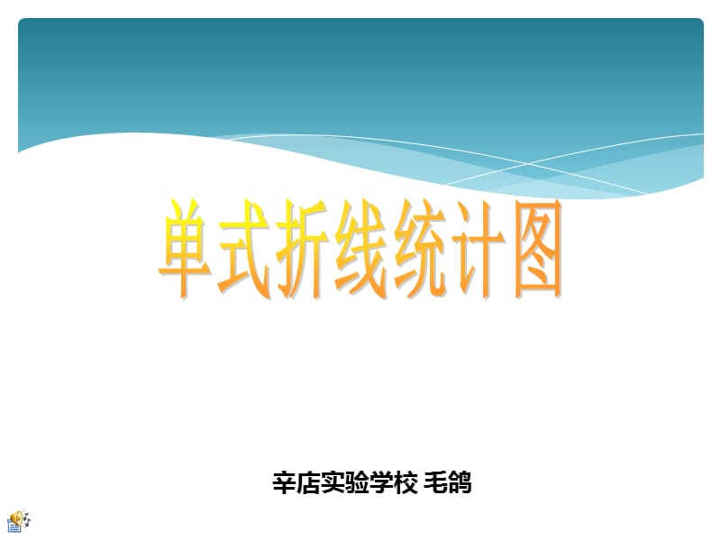 单式折线统计图1.ppt_第1页