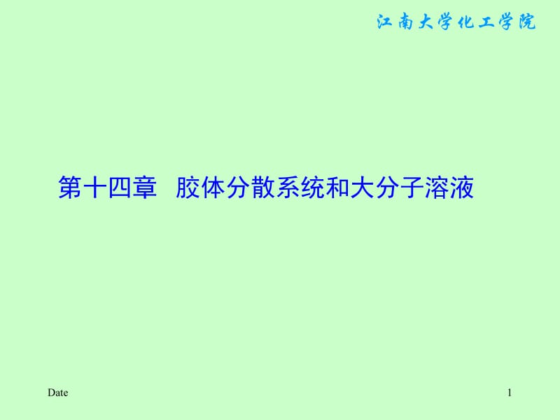 141胶体和胶体的基本特性.ppt_第1页