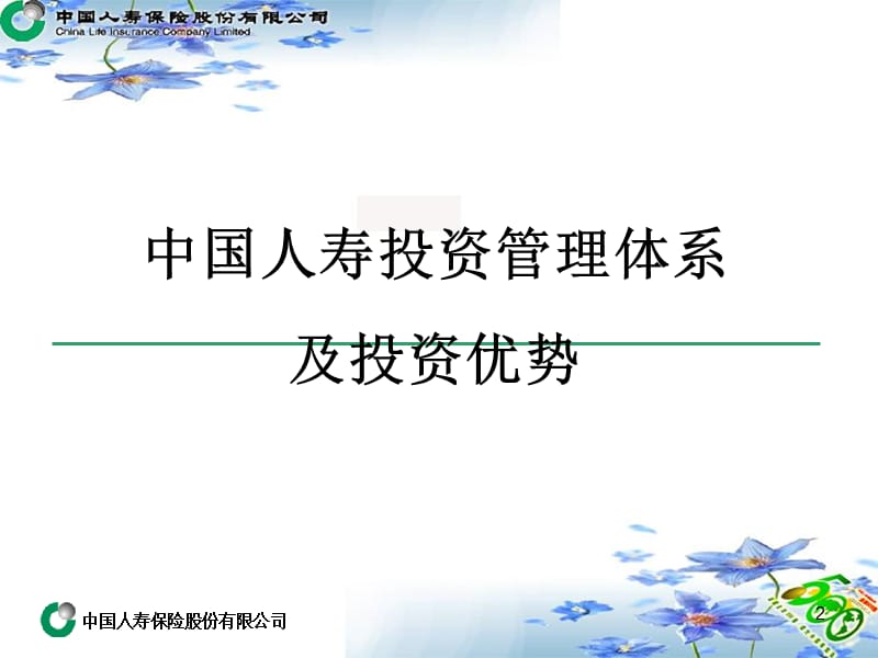 国寿投资优势及宏观环境分析.ppt_第2页