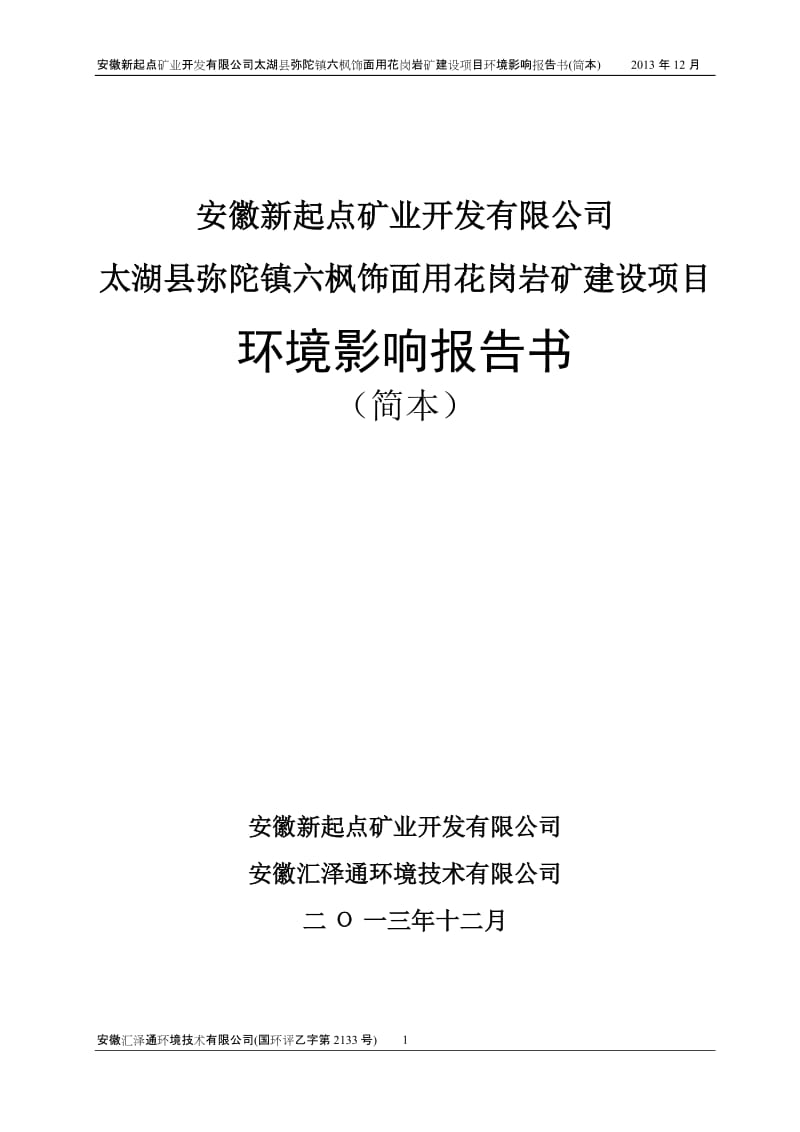 安徽新起点矿业开发有限公司太湖县弥陀镇六枫饰面用花岗岩矿建设项目环境影响报告书.doc.doc_第1页