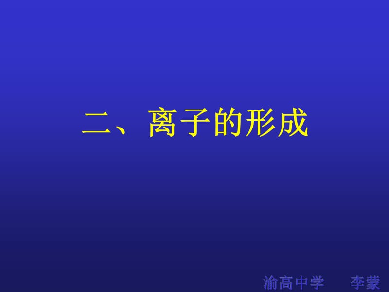 二离子形成.ppt_第1页