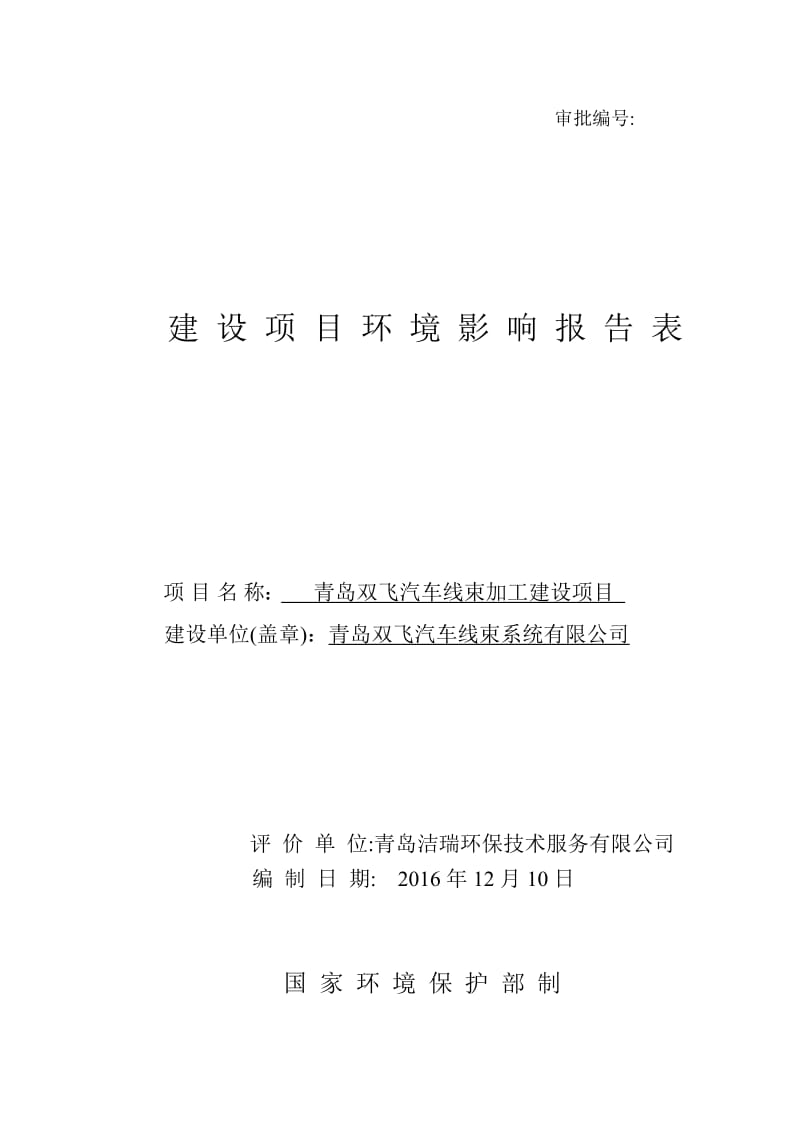 青岛双飞汽车线束加工建设建设地点青岛经济技术开发区团结路环评报告.doc_第1页