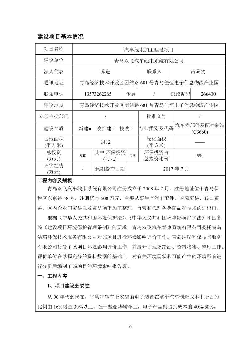 青岛双飞汽车线束加工建设建设地点青岛经济技术开发区团结路环评报告.doc_第3页