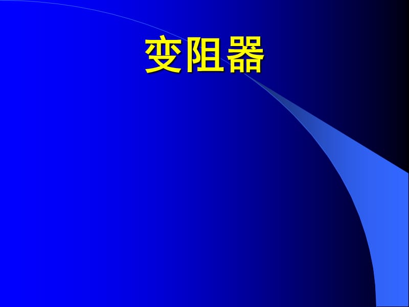 变阻器课件4.ppt_第1页