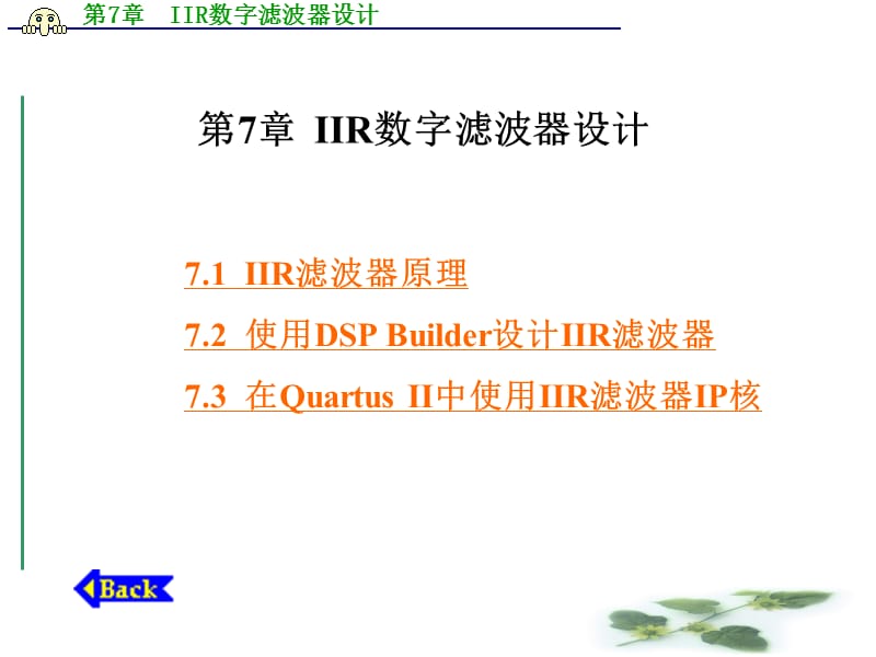 第7章IIR数字滤波器设计.ppt_第1页