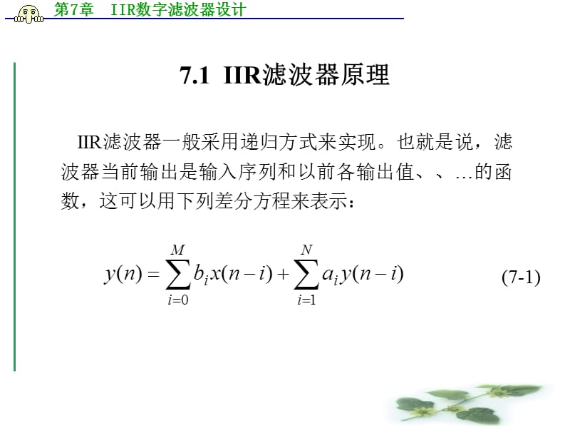 第7章IIR数字滤波器设计.ppt_第2页