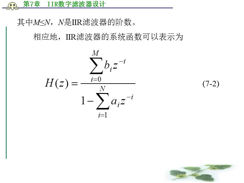 第7章IIR数字滤波器设计.ppt_第3页