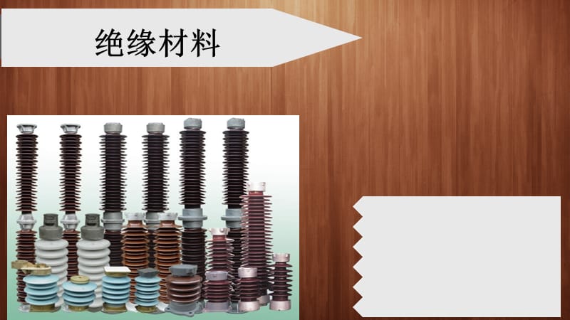 绝缘材料.ppt_第1页