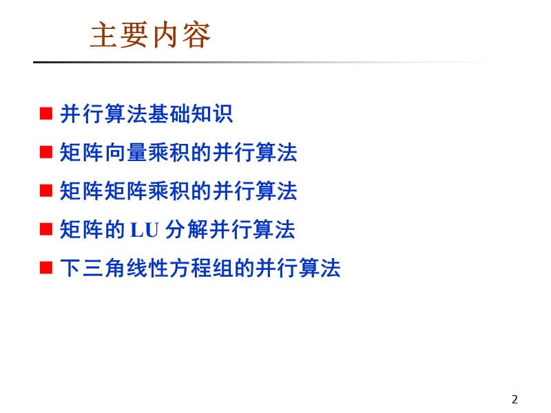 第六讲矩阵计算并行算法.ppt_第2页